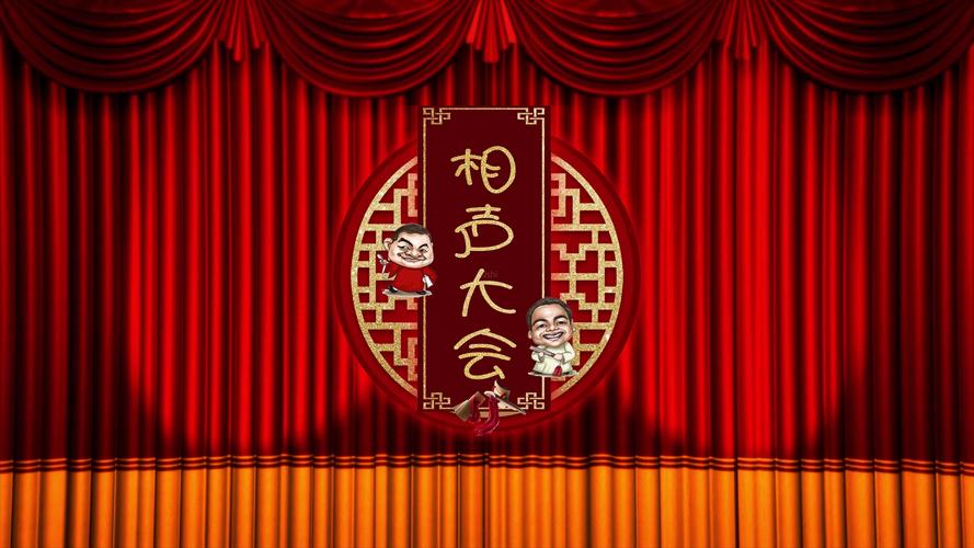 4k超清相声背景:相声大会