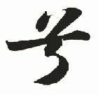 " 兮"字书法