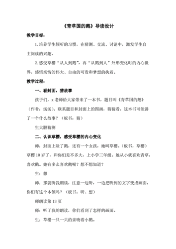 青草国的鹅导读设计docx4页