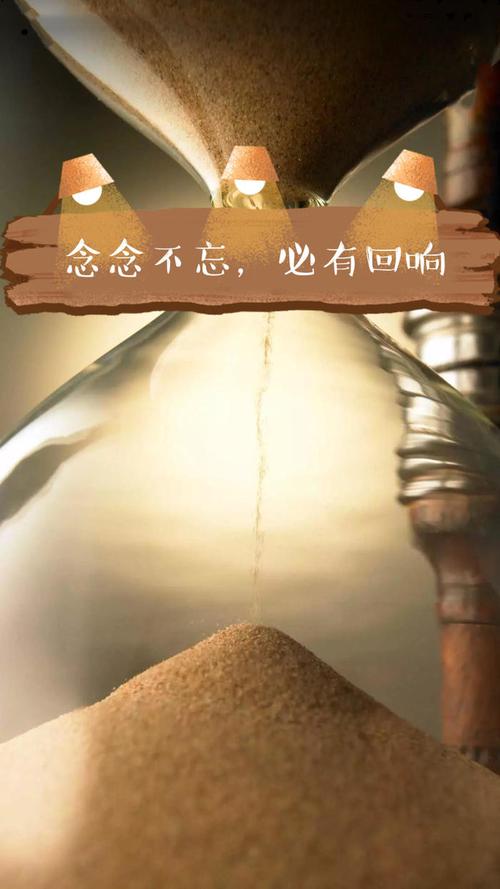 念念不忘,必有回响