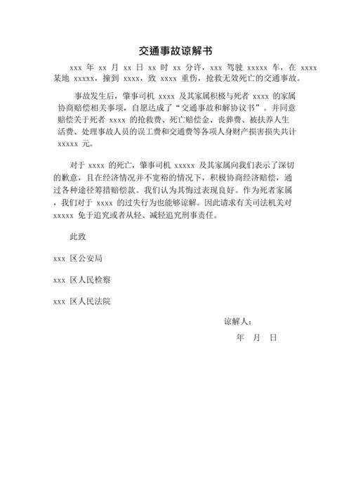 交通事故谅解书最新整理