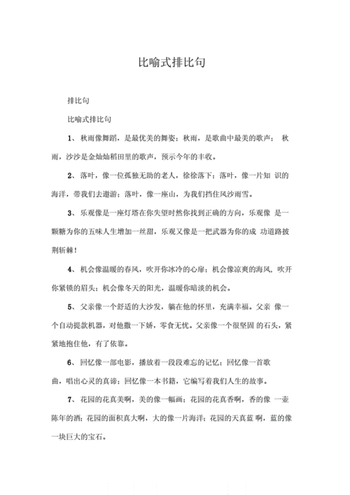 比喻式排比句.docx 3页