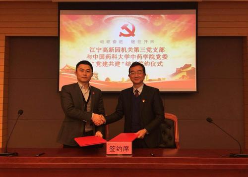 中药学院党委与江宁高新园机关第三党支部举行"党建共建"结对签约仪式