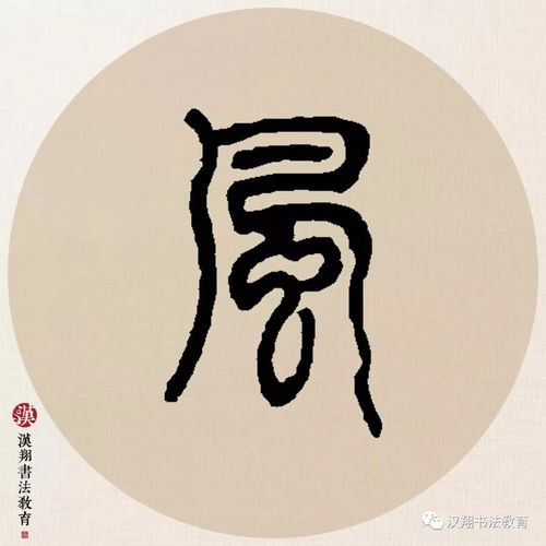 【邓石如篆书集字】不论平地与山尖,无限风光尽被占