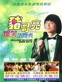 猪哥亮歌厅秀系列