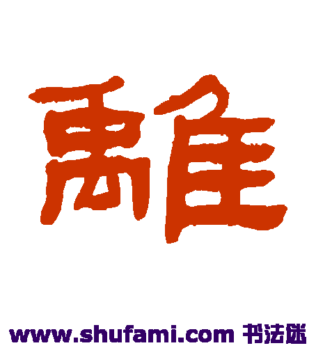张祖翼隶书书法作品欣赏