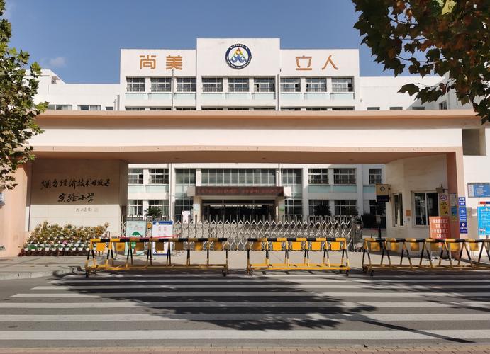 烟台经济技术开发区实验小学