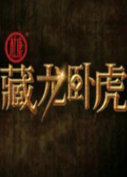 非你莫属之藏龙卧虎