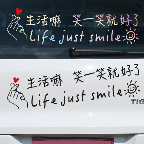 生活嘛笑一笑就好了后挡风玻璃车贴个性搞笑字体汽车贴纸天窗后窗