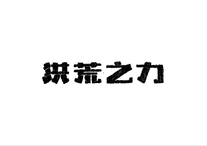 画字· 洪荒之力