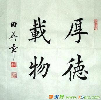 厚德载物书法楷书