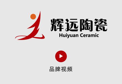 关于我们-陶瓷十大品牌-昆仑通体大理石-辉远陶瓷 官网