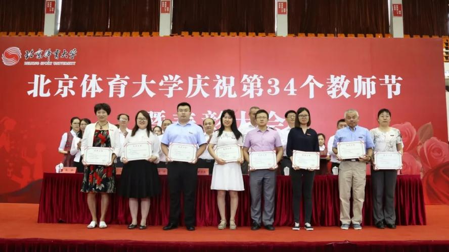 北京体育大学庆祝第34个教师节暨表彰大会隆重举行