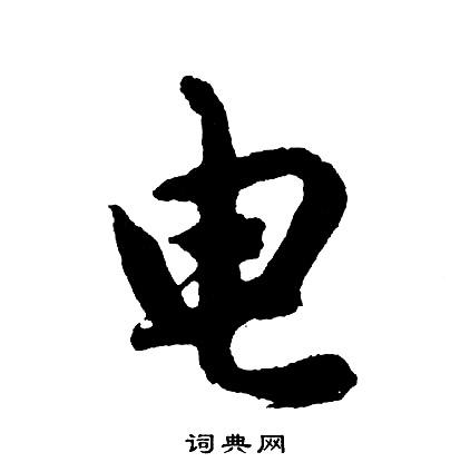 电小楷怎么写好看电字的小楷书法写法电毛笔小楷书法欣赏