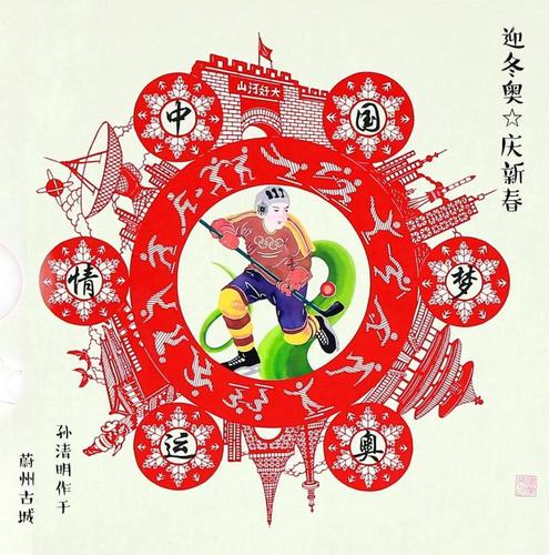 剪纸 《迎冬奥 庆新春》