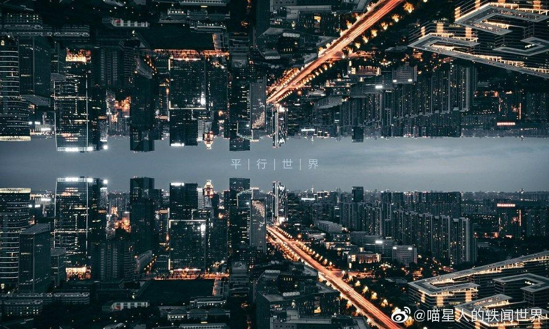 在你的认知中,平行世界应该是怎样的?