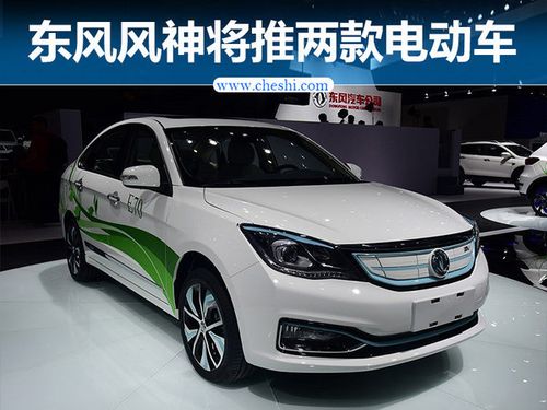东风风神将推两款电动车 最大续航320公里