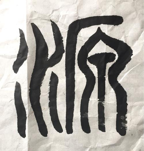 甲骨文"本源"二字解析