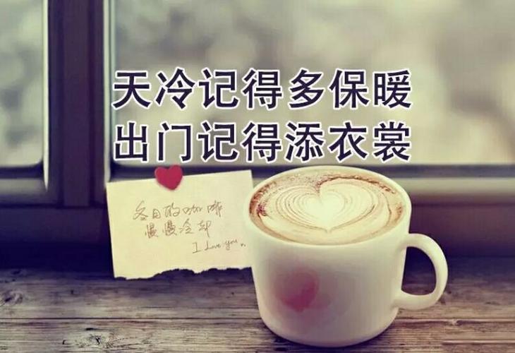 朋友,天气越来越冷了 早晚记得多加衣裳 小心着凉,保重身体 愿我的