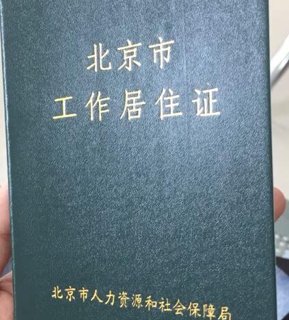 北京市工作居住证办理须知