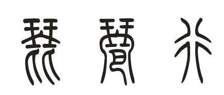 喜字的简笔画怎么写