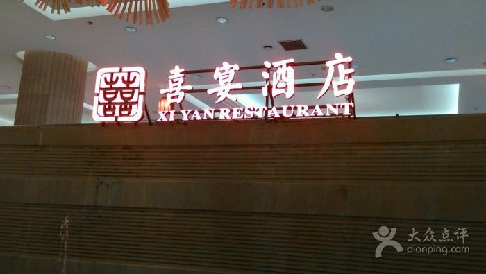喜宴酒店图片 - 第1张