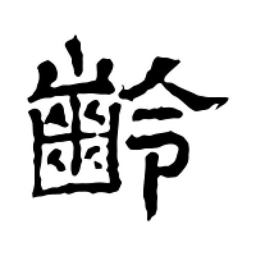 龄字的隶书怎么写,龄的隶书书法 - 爱汉语网