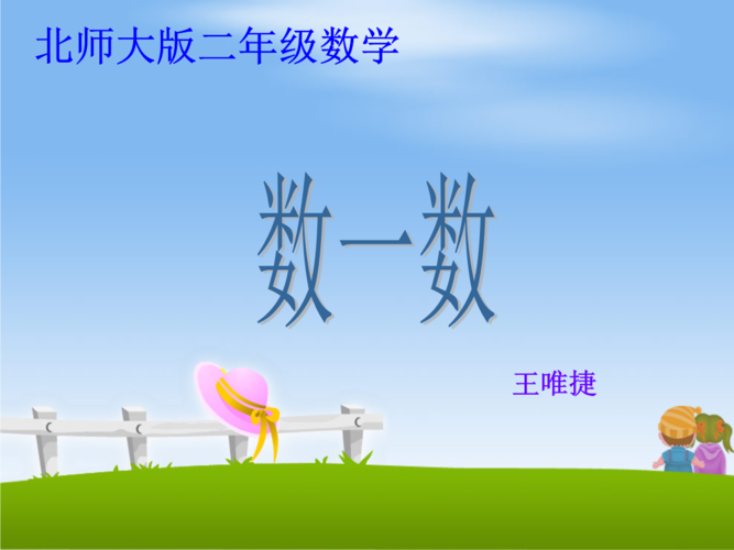 北师大版二年级数学上册教案数一数.ppt