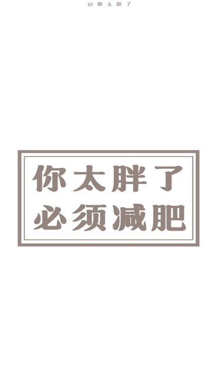 激励你减肥的手机锁屏文字壁纸 你太胖了必须减肥