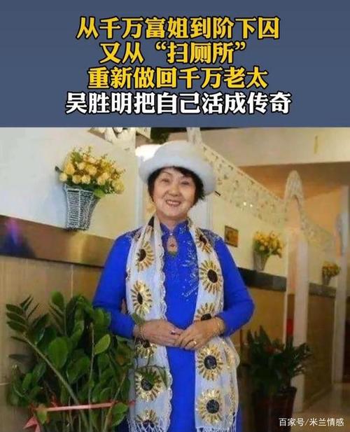 83岁千万富婆吴胜明的传奇人生:两岁离母,16岁逃婚,53