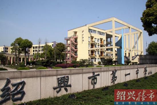 绍兴一中