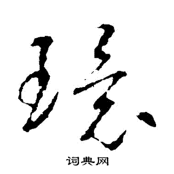 环字草书写法_环草书怎么写好看_环书法图片_词典网