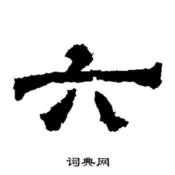 六字隶书写法_六隶书怎么写好看_六书法图片_词典网