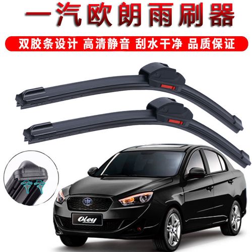 一汽欧朗专用双层胶条雨刮片汽车前窗无骨雨刷器新老款雨刮器原装