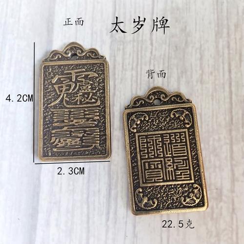 实心黄铜太岁牌符挂件纯铜牌古玩小铜雕器挂饰