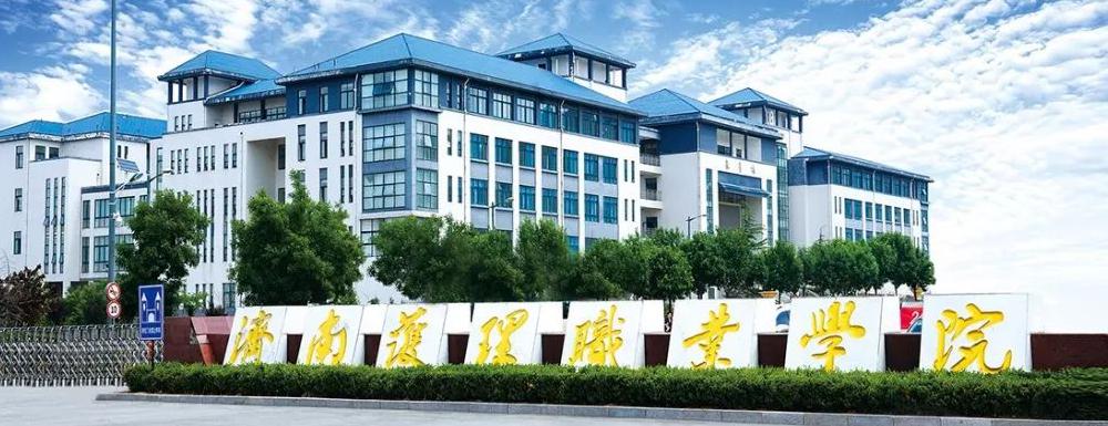 济南护理职业学院2021高考录取分数线的最新数据信息汇总发布