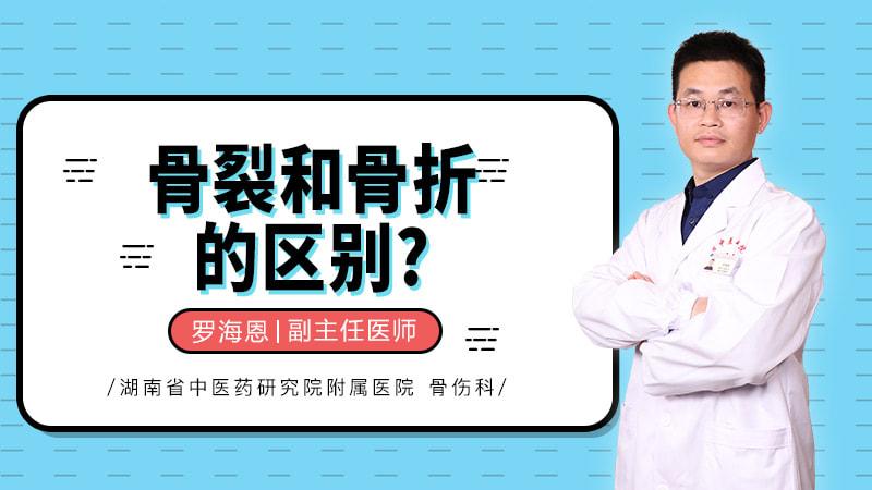 骨裂和骨折的区别