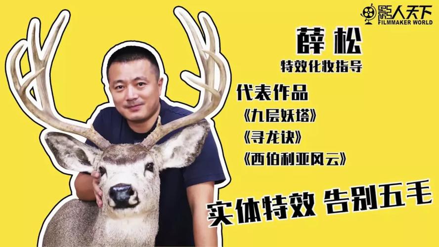 【影人天下第二十七期】影人薛松:造梦的艺术,造假的技术!