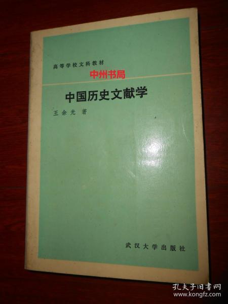 高等学校文科教材:中国历史文献学 王余光著 1版2印(书口有黄斑 自然