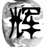 谁帮我设计个辉字的闪动头像