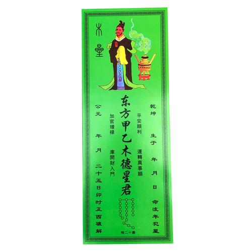 宗教用品佛具转运牌位纸牛年九星照命消灾避凶化煞保平安躲星顺星