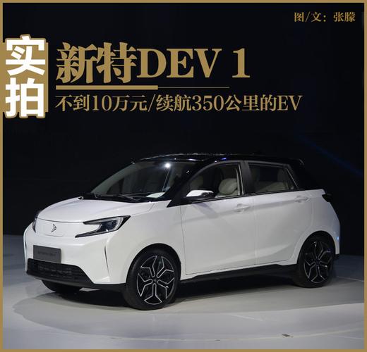 不到10万元/续航350公里的ev 实拍新特dev 1_搜狐汽车