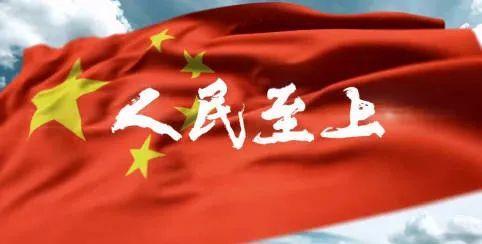 人民至上 生命至上