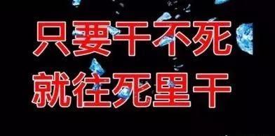 "只要干不死,就往死里干!" 累吗?累! 死了吗?没死! 没死就得干!