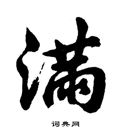 满行书书法字典
