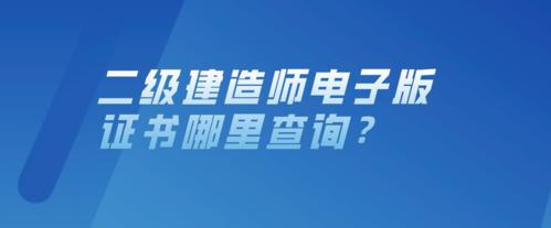 二建电子版证书在各省人事考试网或住建厅网站查询验证,二级建造师