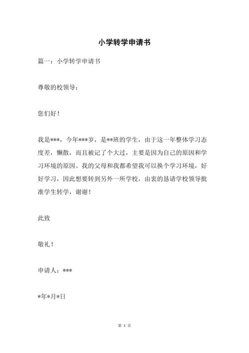 小学转学申请书