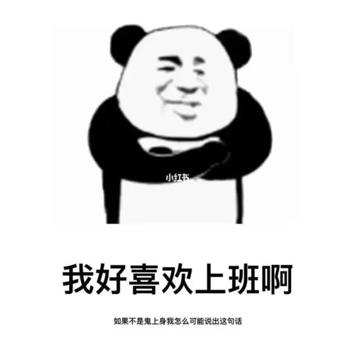 我好喜欢上班啊_愚人节去哪玩_素材_表情包