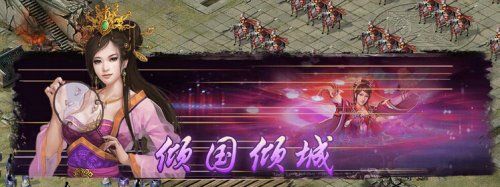 貂蝉:统90 勇75 战法-倾国倾城:魅惑敌方第一排部队,同时对后三排部队