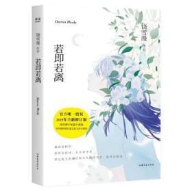 《若即若离》低价购书_饶雪漫 著_文学_孔网